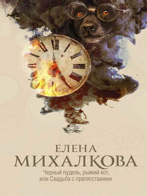 cover image of Черный пудель, рыжий кот, или Свадьба с препятствиями